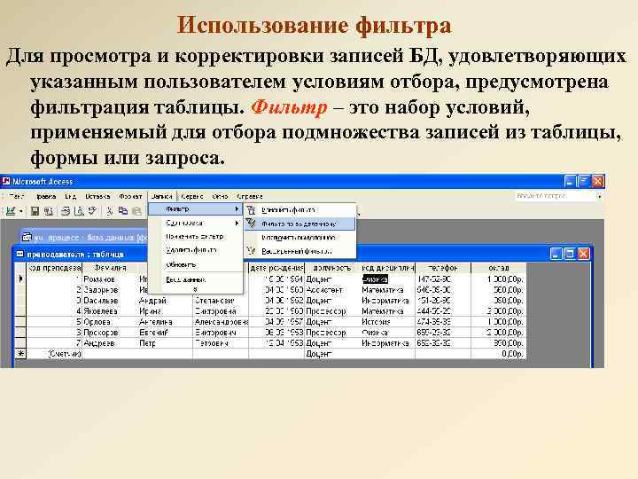 Реализация данных. Отбор данных с применением фильтра.. Фильтрация записей в БД. Фильтрация записей в базе данных это. Таблица базы данных с фильтрами.