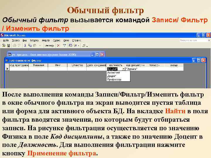 Обычный фильтр вызывается командой Записи/ Фильтр / Изменить фильтр После выполнения команды Записи/Фильтр/Изменить фильтр