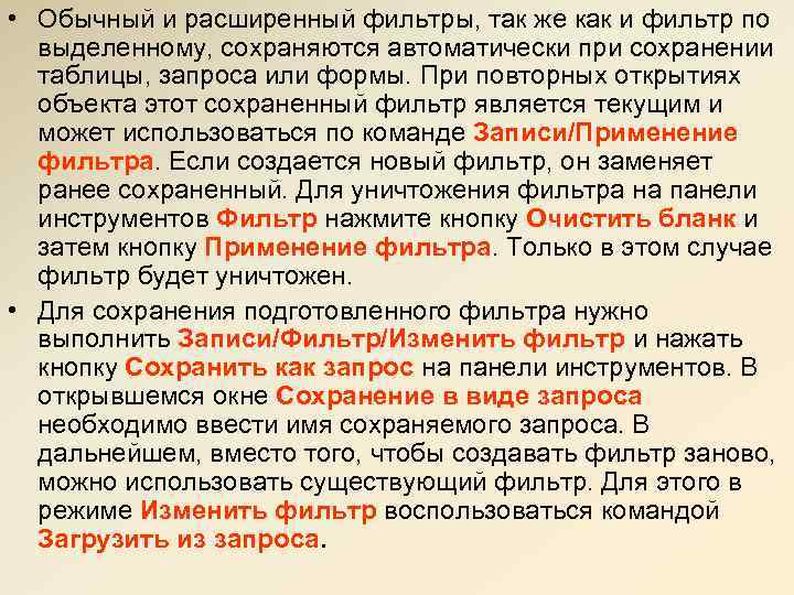  • Обычный и расширенный фильтры, так же как и фильтр по выделенному, сохраняются