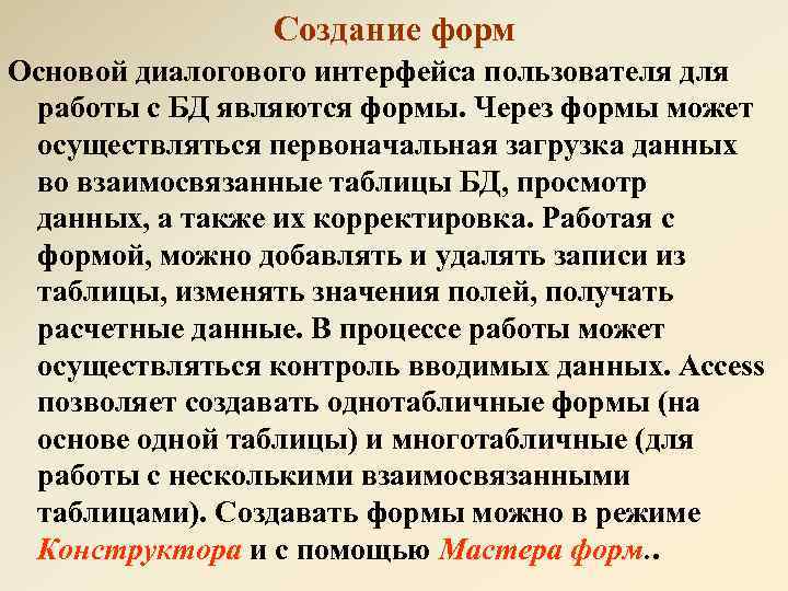 Создание форм Основой диалогового интерфейса пользователя для работы с БД являются формы. Через формы
