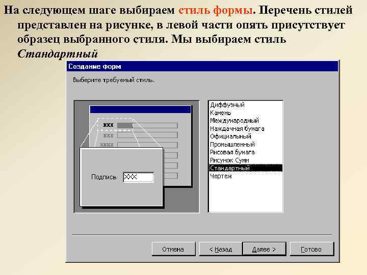 На следующем шаге выбираем стиль формы. Перечень стилей представлен на рисунке, в левой части