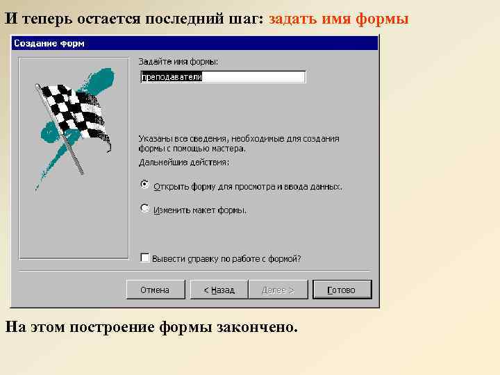 И теперь остается последний шаг: задать имя формы На этом построение формы закончено. 