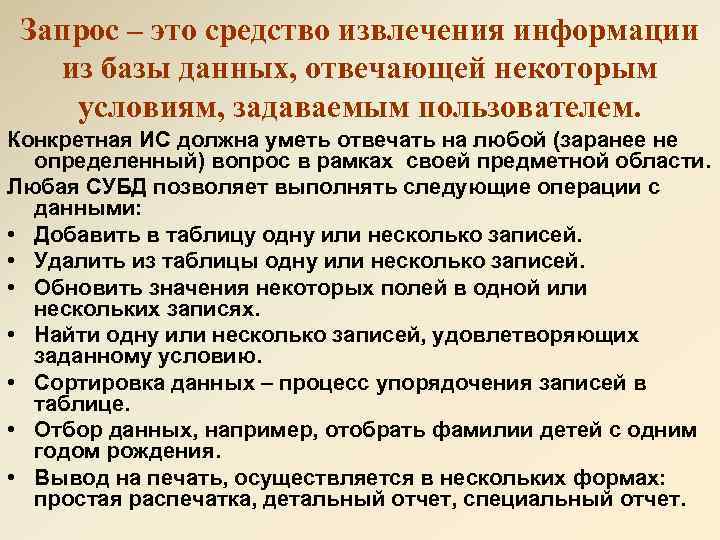 Запрос – это средство извлечения информации из базы данных, отвечающей некоторым условиям, задаваемым пользователем.