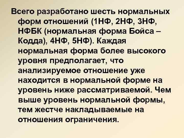 Всего разработано шесть нормальных форм отношений (1 НФ, 2 НФ, 3 НФ, НФБК (нормальная