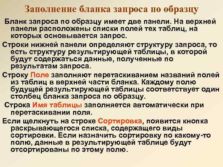 Заполнение бланка запроса по образцу Бланк запроса по образцу имеет две панели. На верхней