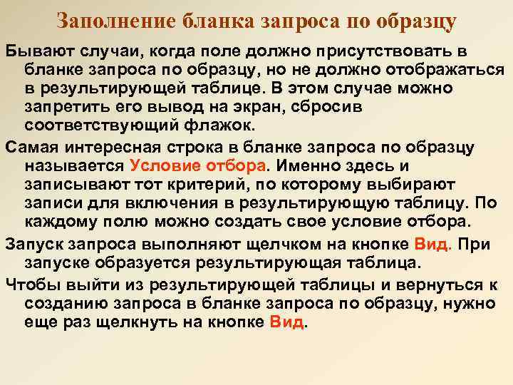 Заполнение бланка запроса по образцу Бывают случаи, когда поле должно присутствовать в бланке запроса