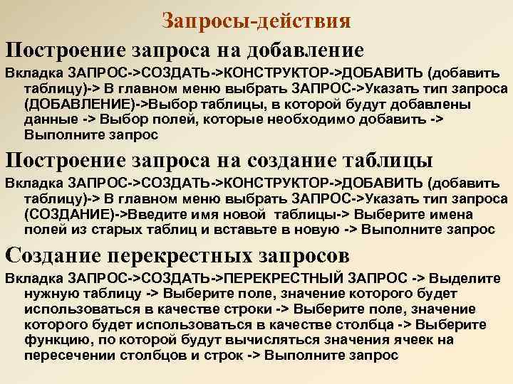 Запросы-действия Построение запроса на добавление Вкладка ЗАПРОС->СОЗДАТЬ->КОНСТРУКТОР->ДОБАВИТЬ (добавить таблицу)-> В главном меню выбрать ЗАПРОС->Указать