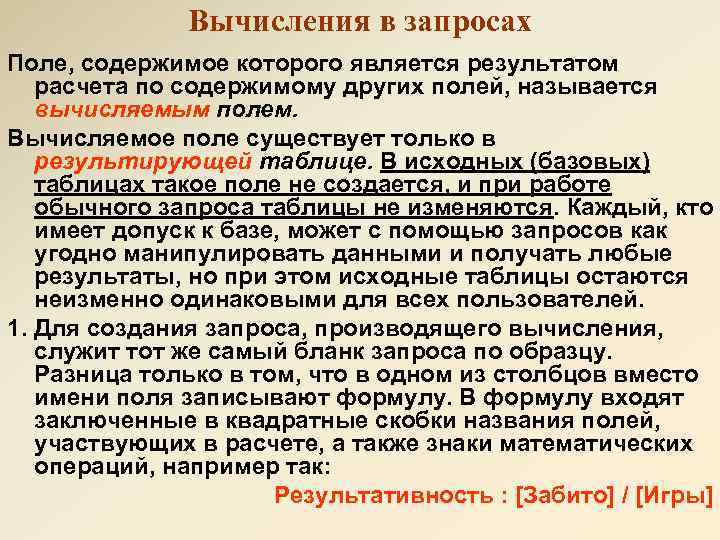 Вычисления в запросах Поле, содержимое которого является результатом расчета по содержимому других полей, называется