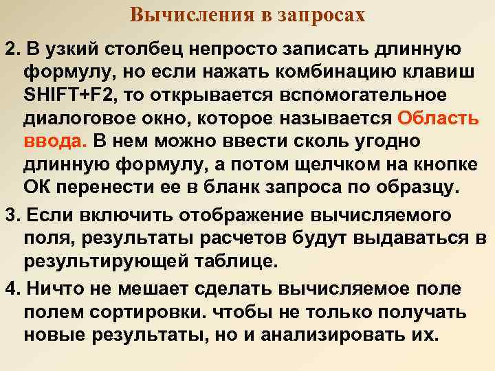 Вычисления в запросах 2. В узкий столбец непросто записать длинную формулу, но если нажать