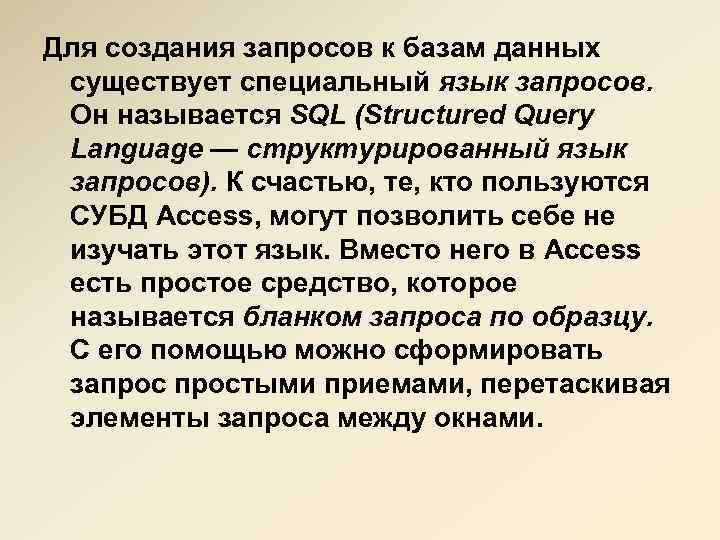 Для создания запросов к базам данных существует специальный язык запросов. Он называется SQL (Structured