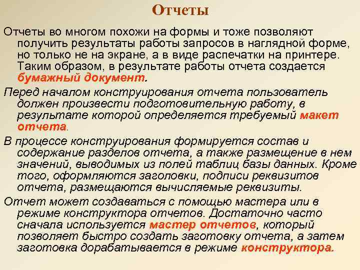 Отчеты во многом похожи на формы и тоже позволяют получить результаты работы запросов в