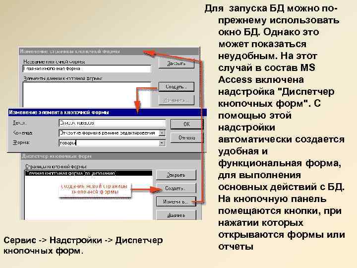 Сервис -> Надстройки -> Диспетчер кнопочных форм. Для запуска БД можно попрежнему использовать окно