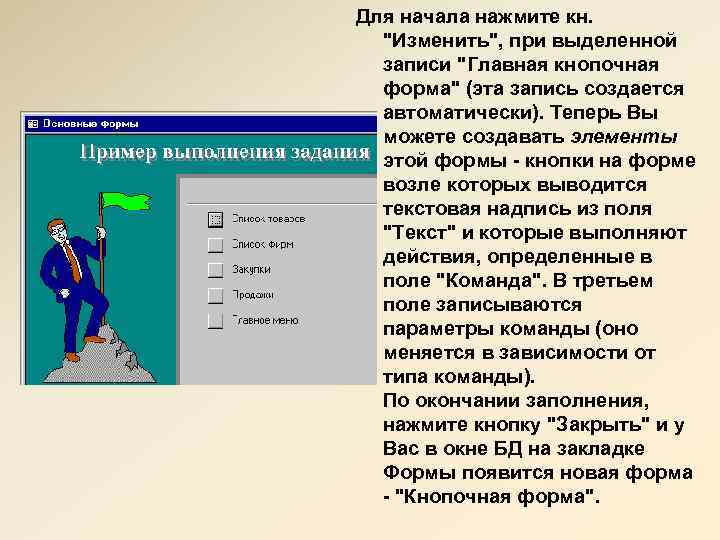 Для начала нажмите кн. "Изменить", при выделенной записи "Главная кнопочная форма" (эта запись создается