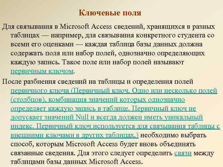 Ключевые поля Для связывания в Microsoft Access сведений, хранящихся в разных таблицах — например,