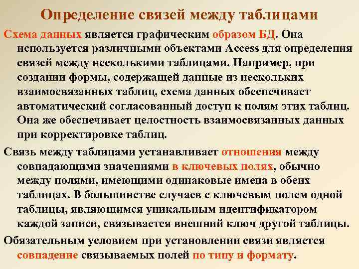 Определение связей между таблицами Схема данных является графическим образом БД. Она используется различными объектами