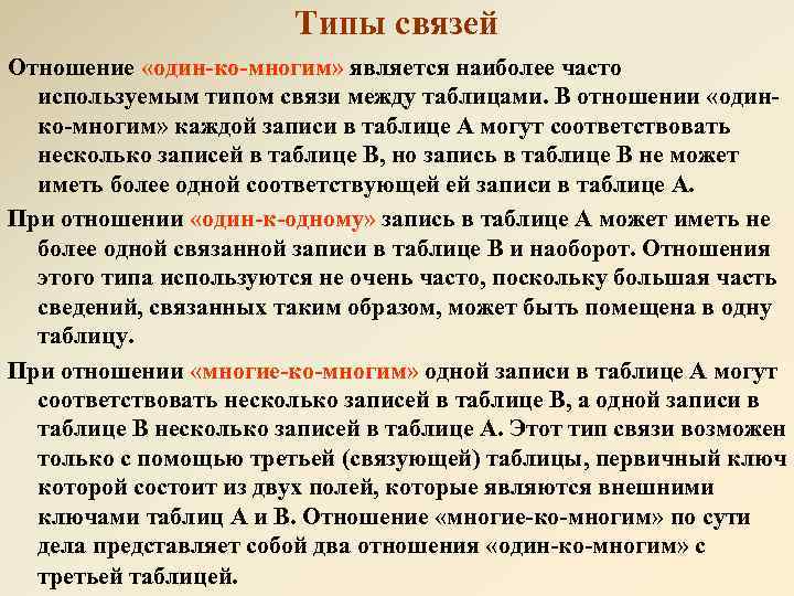 Типы связей Отношение «один-ко-многим» является наиболее часто используемым типом связи между таблицами. В отношении