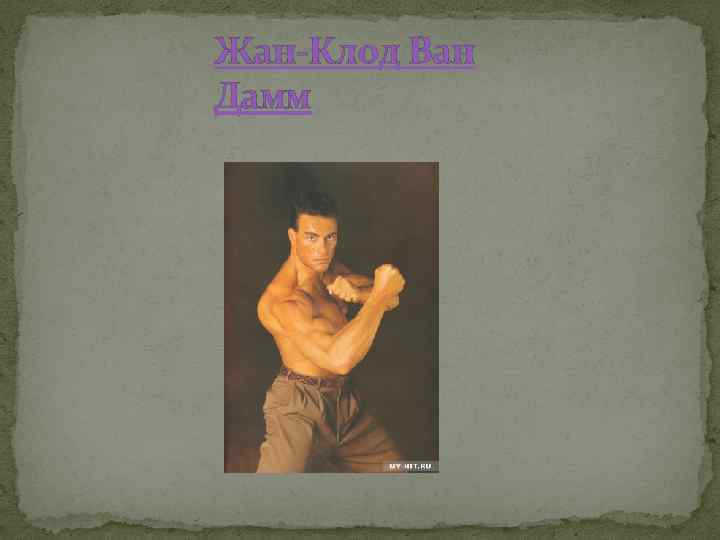 Жан-Клод Ван Дамм 