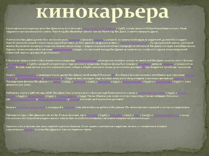 кинокарьера Свою первую полноценную роль Ван Дамм получил в фильме «Не отступать и не