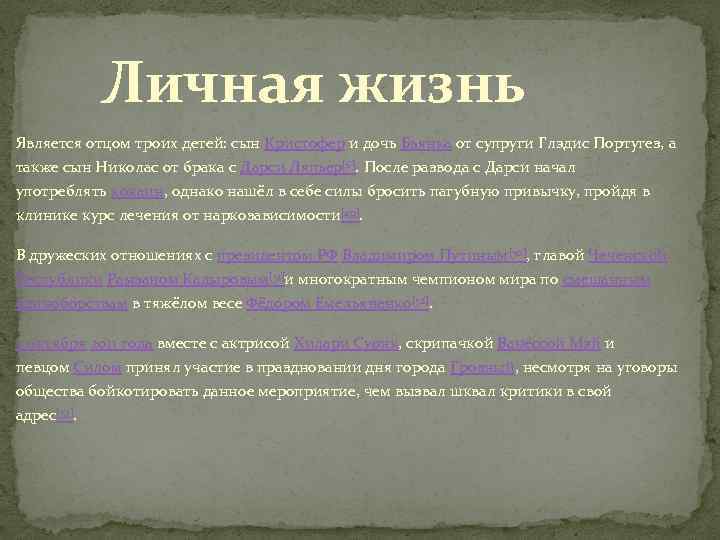 Личная жизнь Является отцом троих детей: сын Кристофер и дочь Бьянка от супруги Глэдис