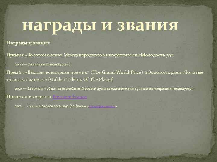 награды и звания Награды и звания Премия «Золотой олень» Международного кинофестиваля «Молодость 39» 2009