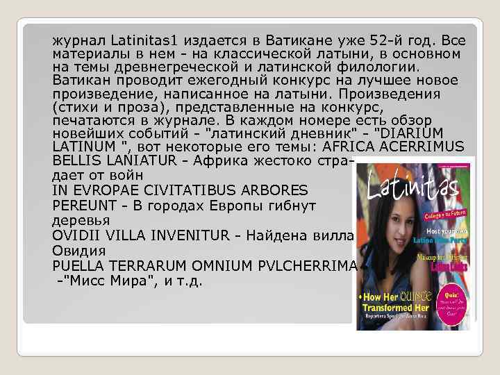 журнал Latinitas 1 издается в Ватикане уже 52 -й год. Все материалы в нем