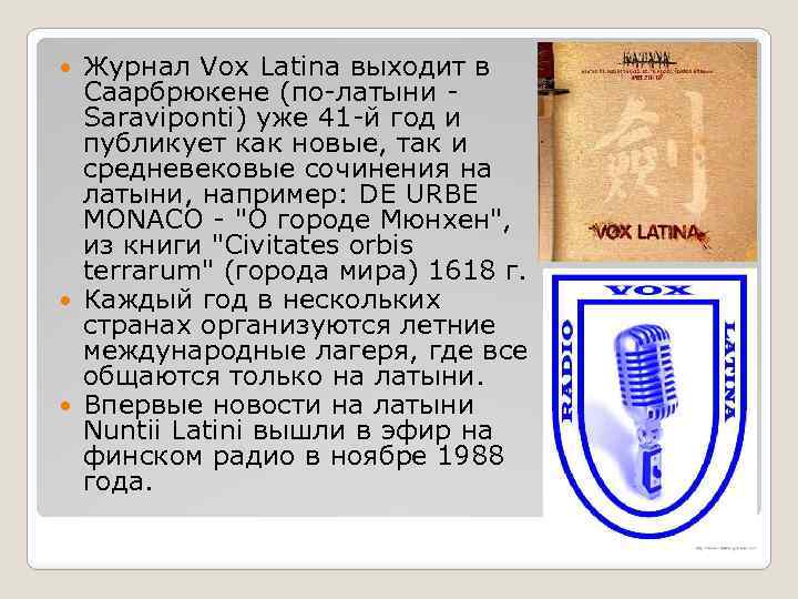 Журнал Vox Latina выходит в Саарбрюкене (по-латыни Saraviponti) уже 41 -й год и публикует