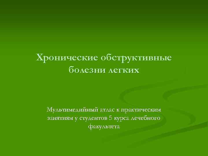 Хронические обструктивные болезни легких Мультимедийный атлас к практическим занятиям у студентов 5 курса лечебного