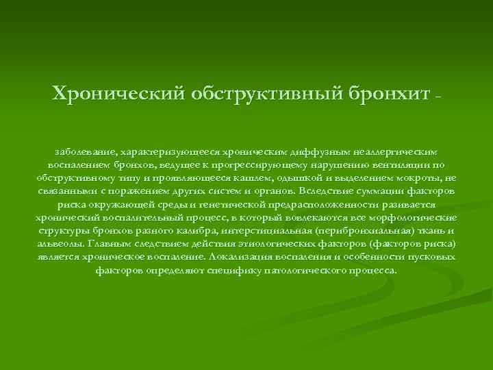 Хронический обструктивный бронхит – заболевание, характеризующееся хроническим диффузным неаллергическим воспалением бронхов, ведущее к прогрессирующему