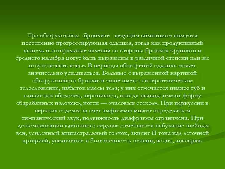 При обструктивном бронхите ведущим симптомом является постепенно прогрессирующая одышка, тогда как продуктивный кашель и