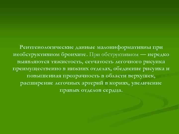 Рентгенологические данные малоинформативны при необструктивном бронхите. При обструктивном — нередко выявляются тяжистость, сетчатость легочного