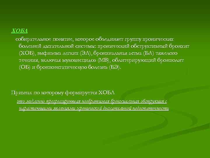 ХОБЛ собирательное понятие, которое объединяет группу хронических болезней дыхательной системы: хронический обструктивный бронхит (ХОБ),