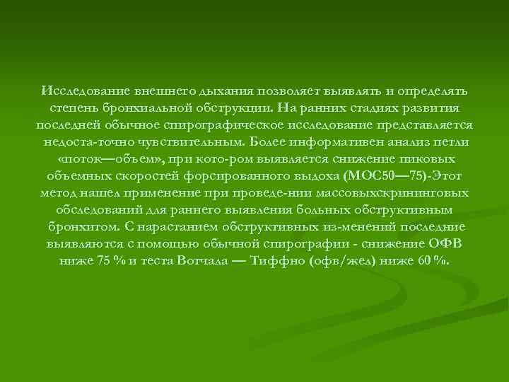 Исследование внешнего дыхания позволяет выявлять и определять степень бронхиальной обструкции. На ранних стадиях развития