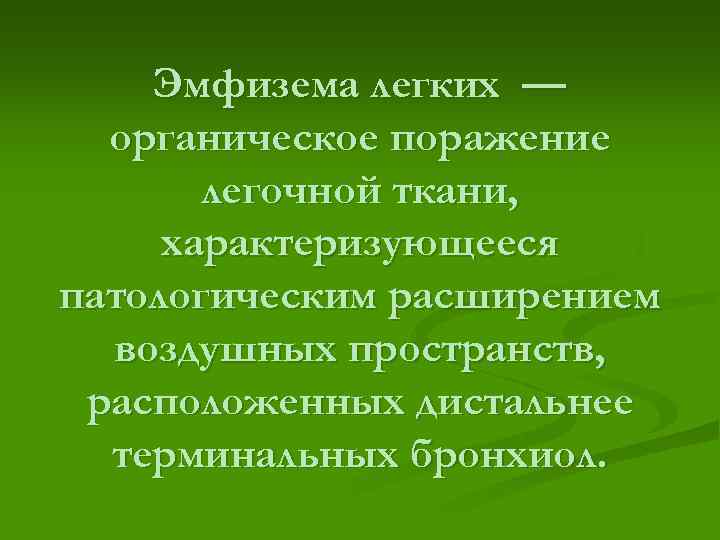 Эмфизема легких — органическое поражение легочной ткани, характеризующееся патологическим расширением воздушных пространств, расположенных дистальнее