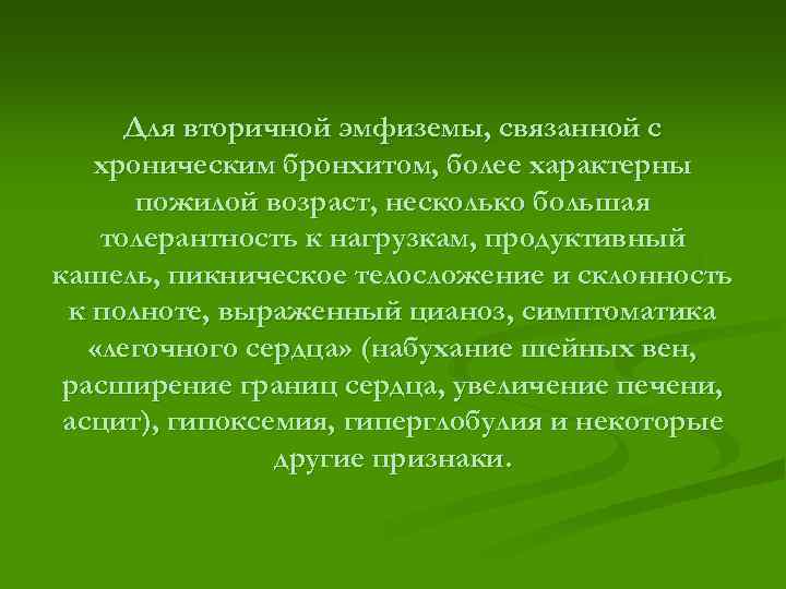 Для вторичной эмфиземы, связанной с хроническим бронхитом, более характерны пожилой возраст, несколько большая толерантность
