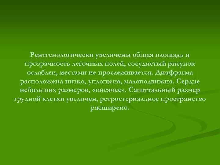 Рентгенологически увеличены общая площадь и прозрачность легочных полей, сосудистый рисунок ослаблен, местами не прослеживается.