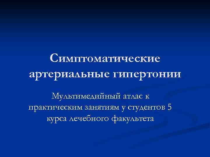 Симптоматические артериальные гипертонии Мультимедийный атлас к практическим занятиям у студентов 5 курса лечебного факультета