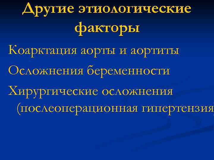 Другие этиологические факторы Коарктация аорты и аортиты Осложнения беременности Хирургические осложнения (послеоперационная гипертензия) 