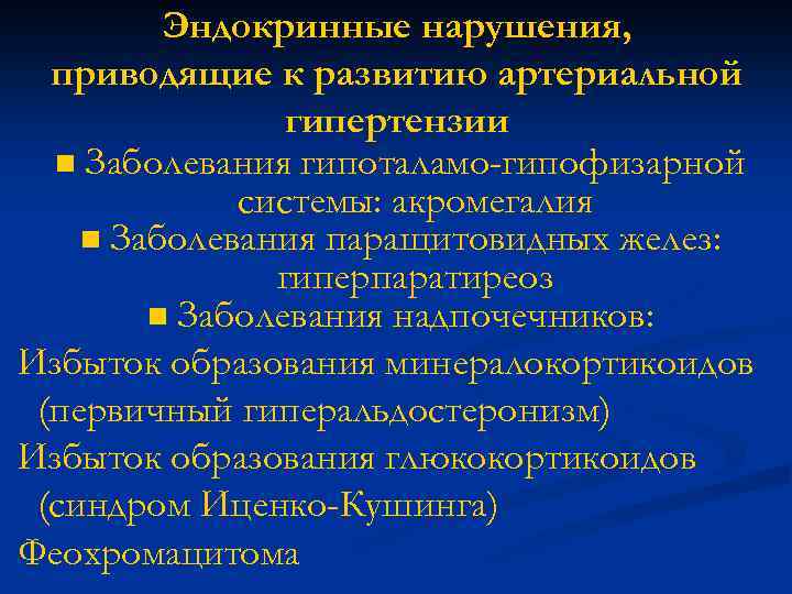 Эндокринные нарушения, приводящие к развитию артериальной гипертензии n Заболевания гипоталамо-гипофизарной системы: акромегалия n Заболевания