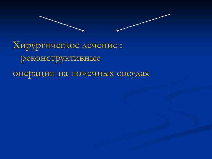 Хирургическое лечение : реконструктивные операции на почечных сосудах 