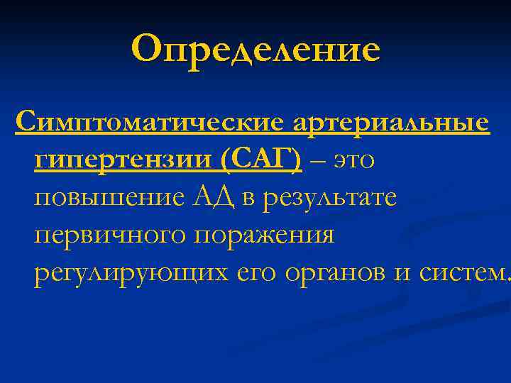 Определение Симптоматические артериальные гипертензии (САГ) – это повышение АД в результате первичного поражения регулирующих