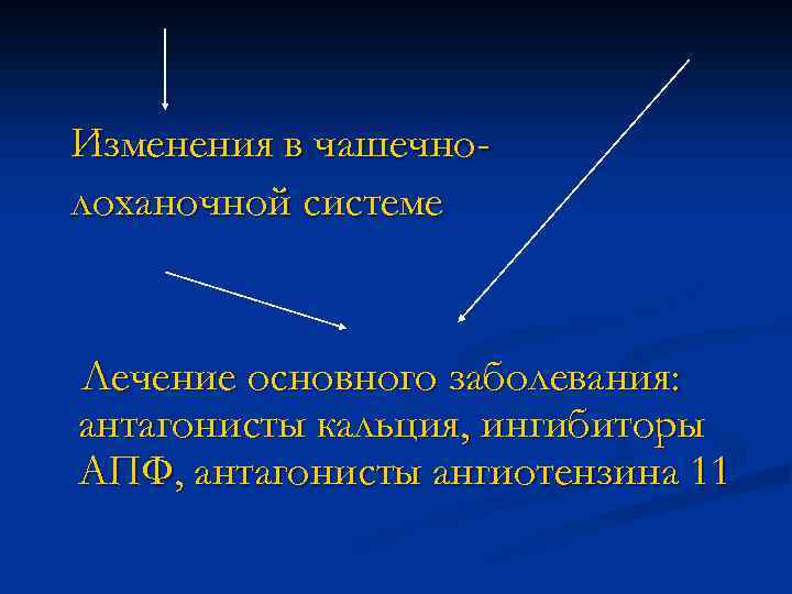 Изменения в чашечнолоханочной системе Лечение основного заболевания: антагонисты кальция, ингибиторы АПФ, антагонисты ангиотензина 11