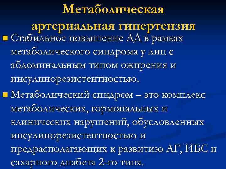 Метаболическая артериальная гипертензия n Стабильное повышение АД в рамках метаболического синдрома у лиц с