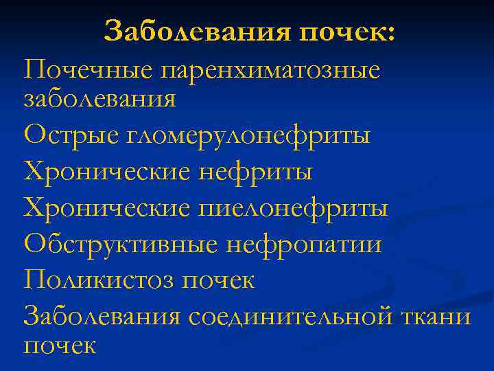 Заболевания почек: Почечные паренхиматозные заболевания Острые гломерулонефриты Хронические пиелонефриты Обструктивные нефропатии Поликистоз почек Заболевания