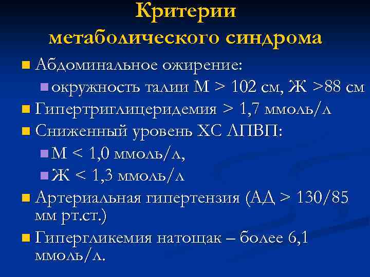 Критерии метаболического синдрома n Абдоминальное ожирение: n окружность талии М > 102 см, Ж