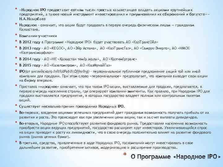 * «Народное IPO предоставит сотням тысяч простых казахстанцев владеть акциями крупнейших предприятий, а также