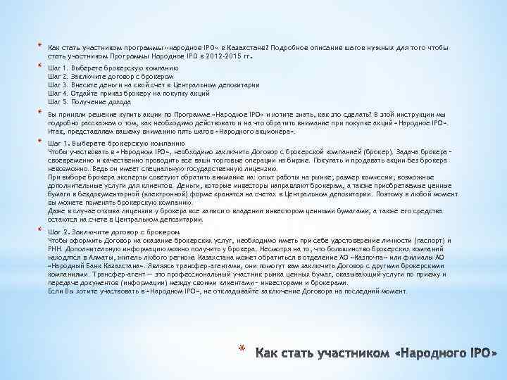 * Как стать участником программы «народное IPO» в Казахстане? Подробное описание шагов нужных для