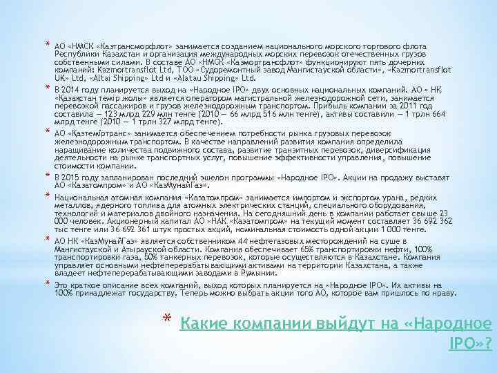 * * * * АО «НМСК «Казтрансморфлот» занимается созданием национального морского торгового флота Республики