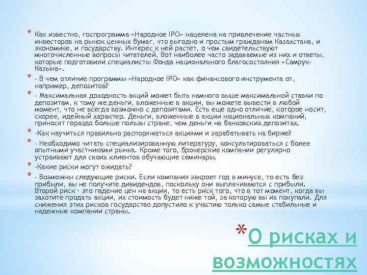 * Как известно, госпрограмма «Народное IPO» нацелена на привлечение частных * * * инвесторов