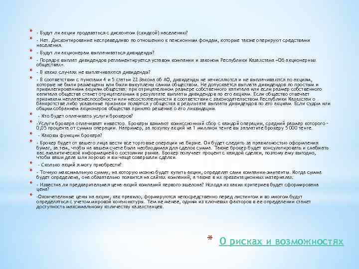 * * - Будут ли акции продаваться с дисконтом (скидкой) населению? - Нет. Дисконтирование