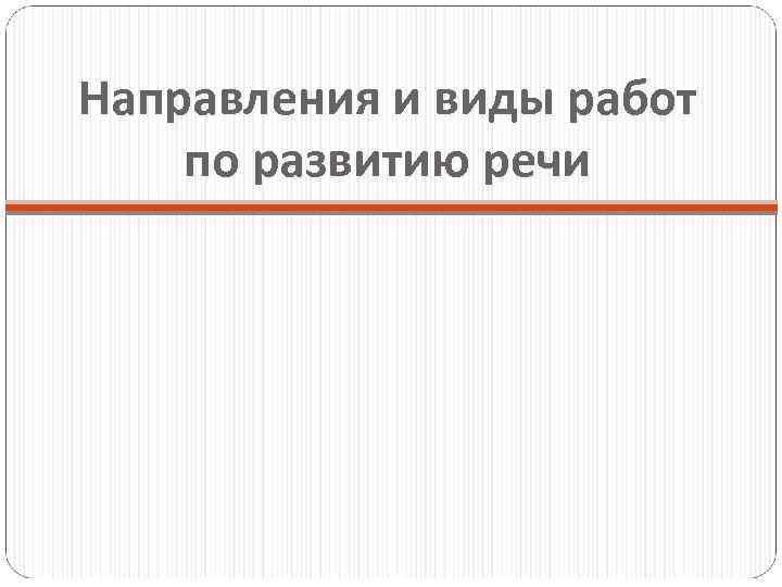 Направления и виды работ по развитию речи 